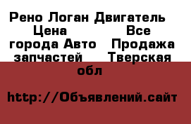 Рено Логан Двигатель › Цена ­ 35 000 - Все города Авто » Продажа запчастей   . Тверская обл.